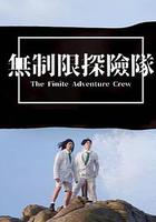 無制限探險隊 線上看