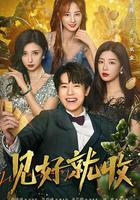 見好就收 線上看