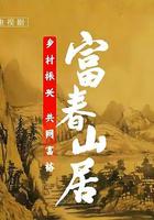 富春山居 線上看