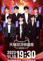2023天貓雙11驚喜夜 線上看