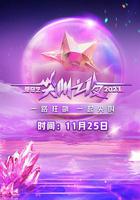 2023愛奇藝尖叫之夜 線上看