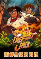 廚師傑克冒險記 線上看