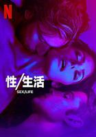 性/生活 第二季 / Sex/Life Season 2 線上看