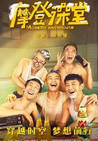摩登澡堂 線上看