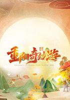 2023重陽奇妙游 線上看