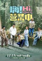 嗨！營業中 第三季 線上看