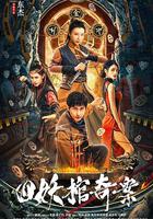 四妖棺奇案 線上看