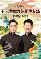 德雲社孔雲龍章九徠相聲專場邯鄲站 2023 線上看