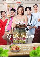 香料與魔法 / สูตรลับขโมยใจ 線上看