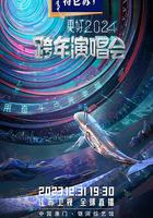 江蘇衛視2024跨年演唱會 線上看