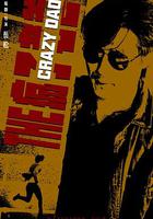 瘋子老爸 線上看