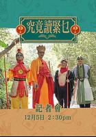 究竟讀緊乜 線上看