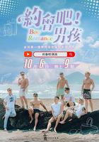 約會吧！男孩 線上看