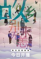 故鄉，別來無恙 線上看