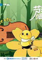 節氣唱游記之霜降 線上看