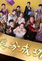 追分成功 線上看