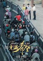 又是充滿希望的一天 線上看