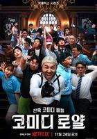 喜劇泰鬥大亂鬥 / 코미디 로얄 線上看