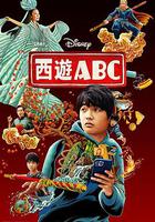 西游ABC 第一季 / American Born Chinese Season 1 線上看