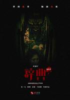 不思異：辭典 最終季 線上看