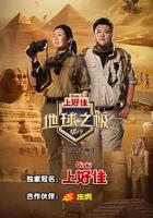 地球之極·侶行 第八季 線上看