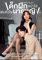 我的內心 / เด็กฝึกหน้าใสเติมหัวใจนายหญิง 線上看