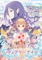 銀砂糖師與黑色妖精 / シュガーアップル·フェアリーテイル 線上看