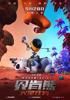 貝肯熊：火星任務 線上看