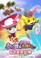 巧虎奇幻舞台歷險記 線上看