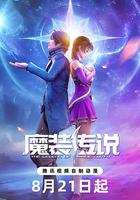 魔裝傳說 線上看