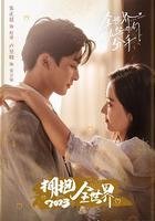 全世界都在等你們分手 線上看