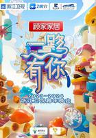 2023-2024浙江衛視跨年晚會 線上看