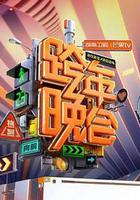 2024湖南衛視芒果TV跨年晚會 線上看