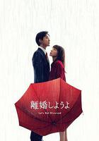 我們離婚吧 / 離婚しようよ 線上看