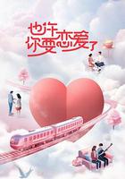 也許你要戀愛了 線上看