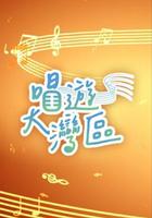 唱游大灣區 / 唱遊大灣區 線上看