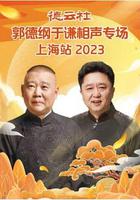 德雲社郭德綱於謙相聲專場上海站 2023 線上看