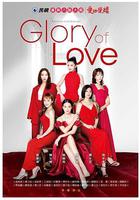 愛的榮耀 線上看