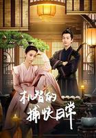 機智的捕快日常 線上看