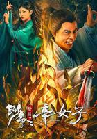 聊齋新編之辛女子 線上看