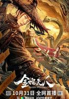 金蛇夫人 線上看