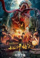 地師傳人 線上看