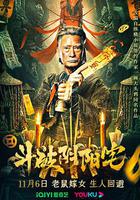 鬥破陰陽宅 線上看