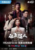 破毒強人 線上看