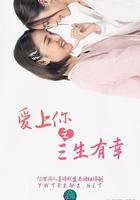 愛上你之三生有幸 線上看