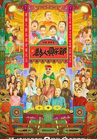 黏人俱樂部 線上看