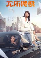 無所畏懼 線上看