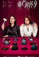 燦爛的轉身 線上看