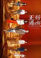 正好遇見你 線上看