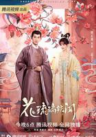 花琉璃軼聞 線上看